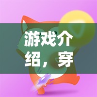 穿越時(shí)空的戀曲，劉著反串情緣