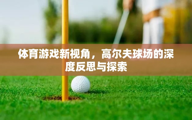 高爾夫球場(chǎng)，體育游戲的新視角與深度探索