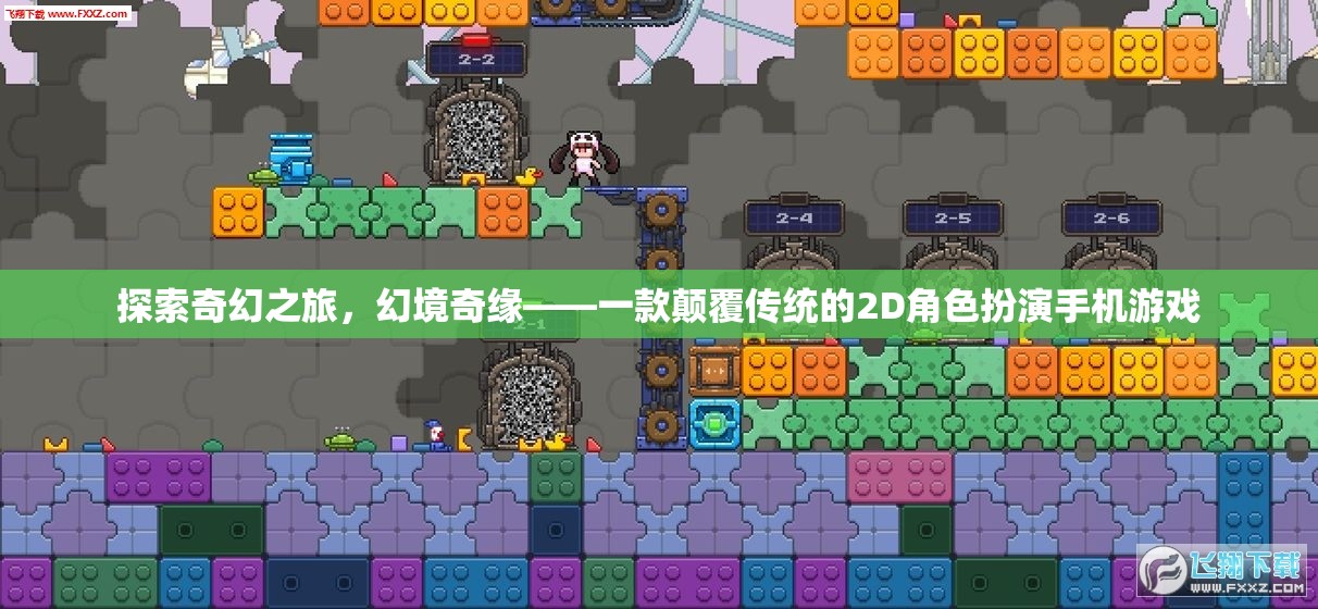 幻境奇緣，一場顛覆傳統(tǒng)的2D角色扮演手機游戲奇幻之旅  第3張