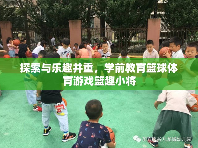 籃趣小將，探索與樂趣并重的學(xué)前教育籃球體育游戲