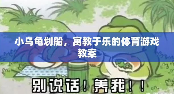 小烏龜劃船，寓教于樂(lè)的體育游戲教案