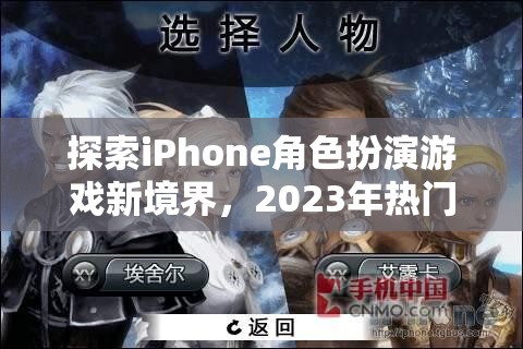 2023年iPhone角色扮演游戲新境界，熱門排行榜解析