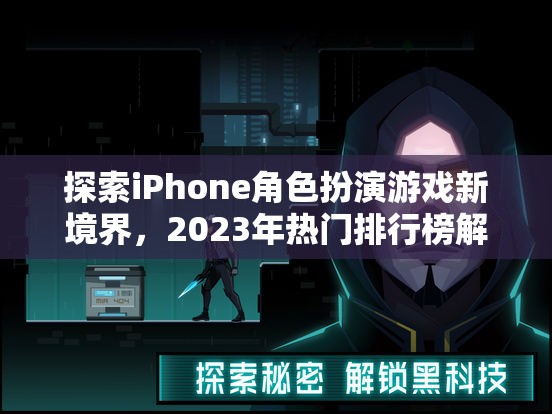 2023年iPhone角色扮演游戲新境界，熱門排行榜解析