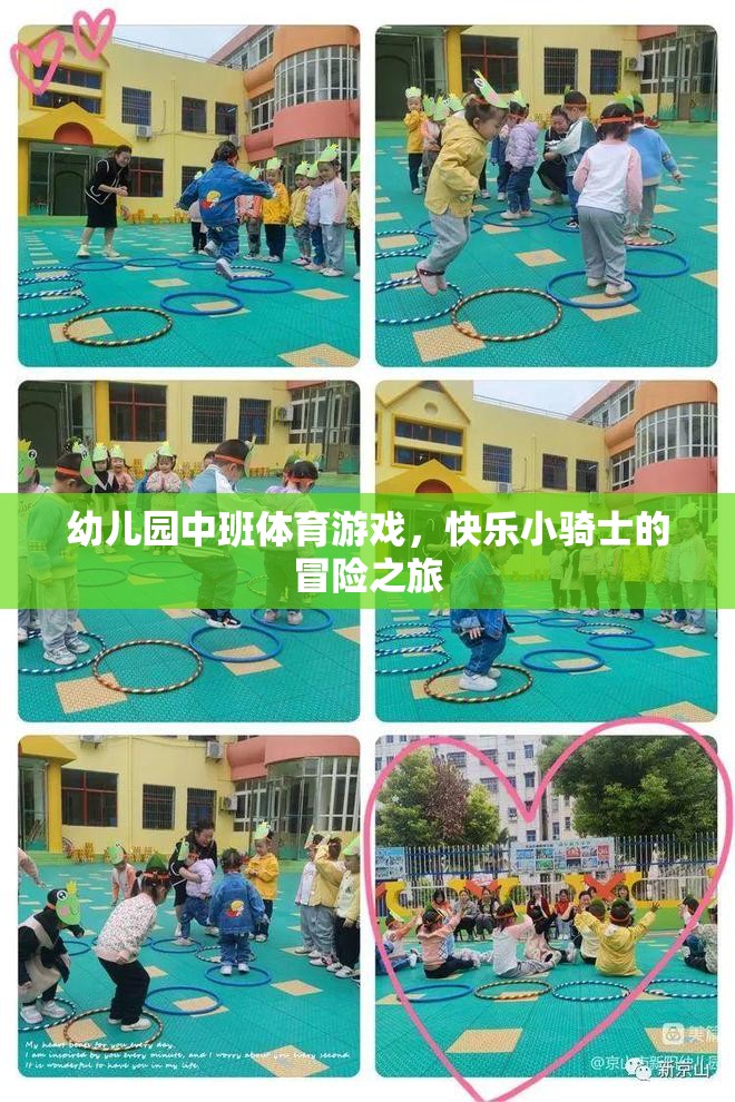 快樂小騎士，幼兒園中班的冒險體育游戲之旅