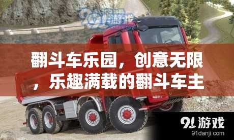 翻斗車樂園，創(chuàng)意無限，樂趣滿載的翻斗車主題游戲