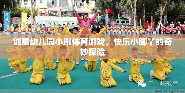 快樂小腳丫，創(chuàng)意幼兒園小班體育游戲奇妙探險