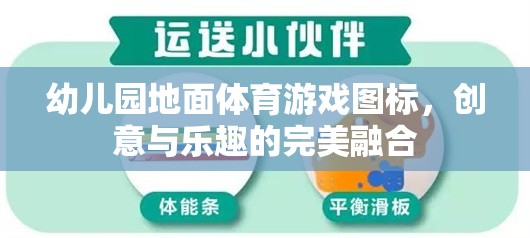 創(chuàng)意無限，樂在腳下，幼兒園地面體育游戲圖標(biāo)的樂趣融合