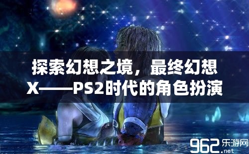 最終幻想X，PS2時(shí)代的幻想之境