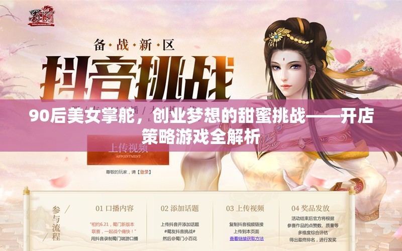 90后美女掌舵，開(kāi)店策略游戲的甜蜜挑戰(zhàn)與全解析