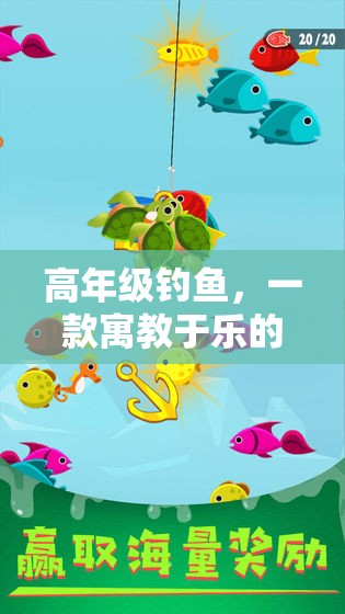 高年級釣魚，寓教于樂的體育游戲新體驗