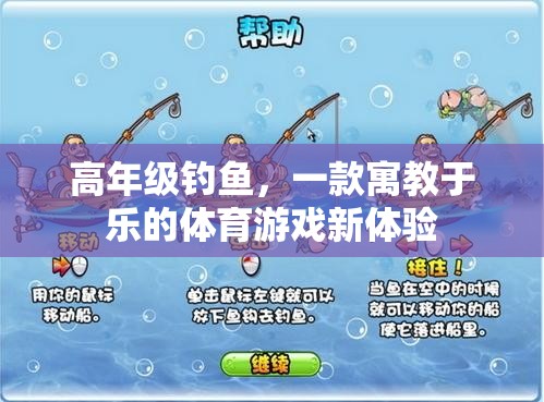 高年級釣魚，寓教于樂的體育游戲新體驗