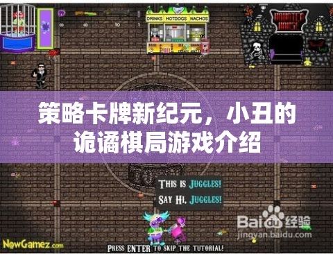 小丑的詭譎棋局，解鎖策略卡牌新紀(jì)元