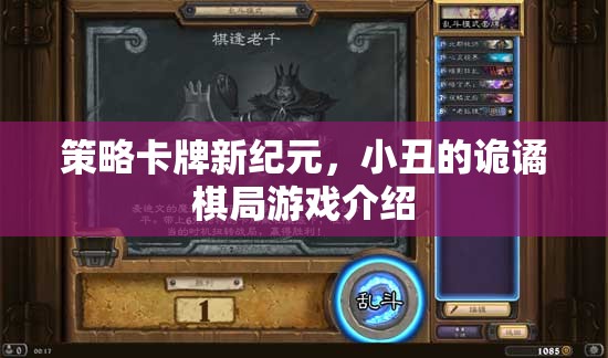 小丑的詭譎棋局，解鎖策略卡牌新紀(jì)元