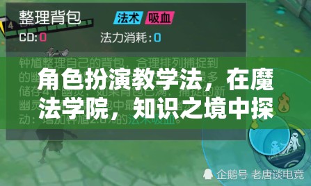 魔法學(xué)院中的新探索，角色扮演教學(xué)法開啟知識之境的全新維度