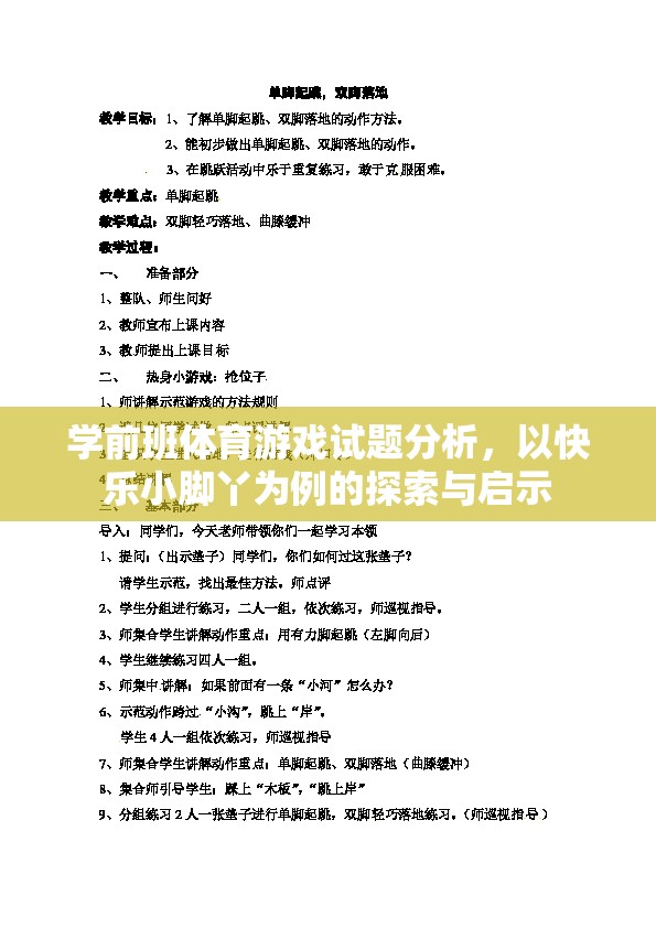 快樂小腳丫，學前班體育游戲試題的探索與啟示