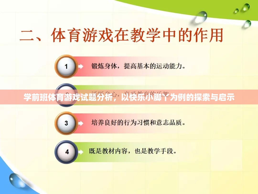 快樂小腳丫，學前班體育游戲試題的探索與啟示