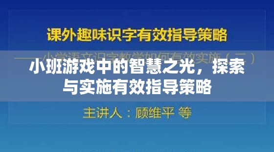 小班游戲中的智慧之光，探索與實(shí)施有效指導(dǎo)策略