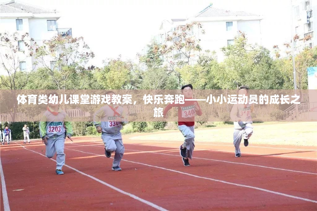 快樂奔跑——小小運動員的成長之旅幼兒體育課堂游戲教案