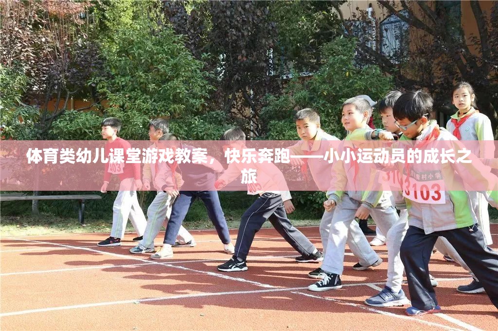 快樂奔跑——小小運動員的成長之旅幼兒體育課堂游戲教案