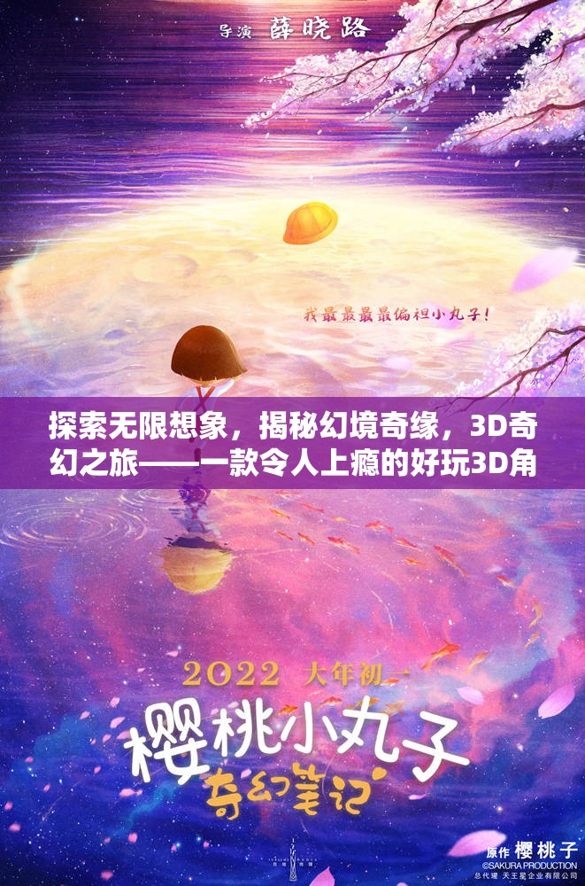 3D奇幻之旅，探索無(wú)限想象，揭秘幻境奇緣的魅力