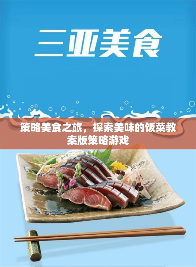 策略美食探索，一款融合美食與策略的獨(dú)特游戲