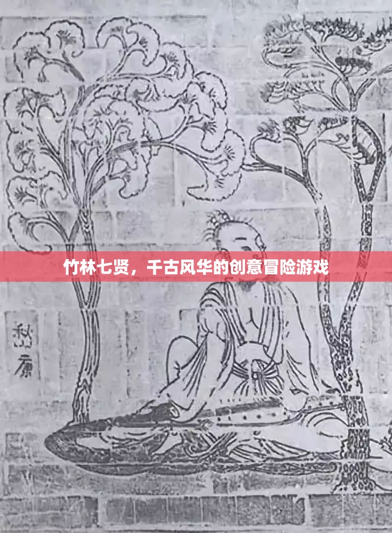 竹林七賢，穿越千古的創(chuàng)意冒險(xiǎn)之旅