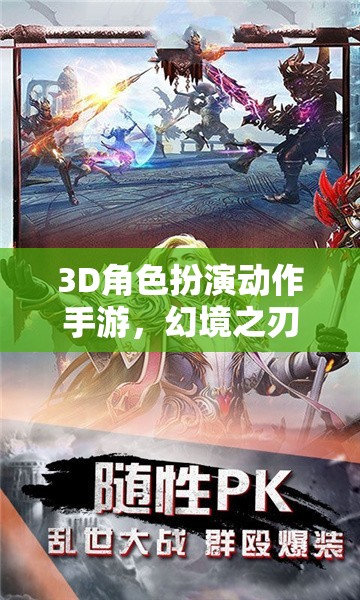 幻境之刃，時空迷蹤——3D角色扮演動作手游的奇幻之旅