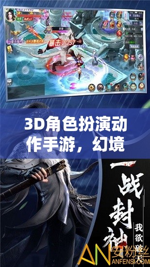 幻境之刃，時空迷蹤——3D角色扮演動作手游的奇幻之旅