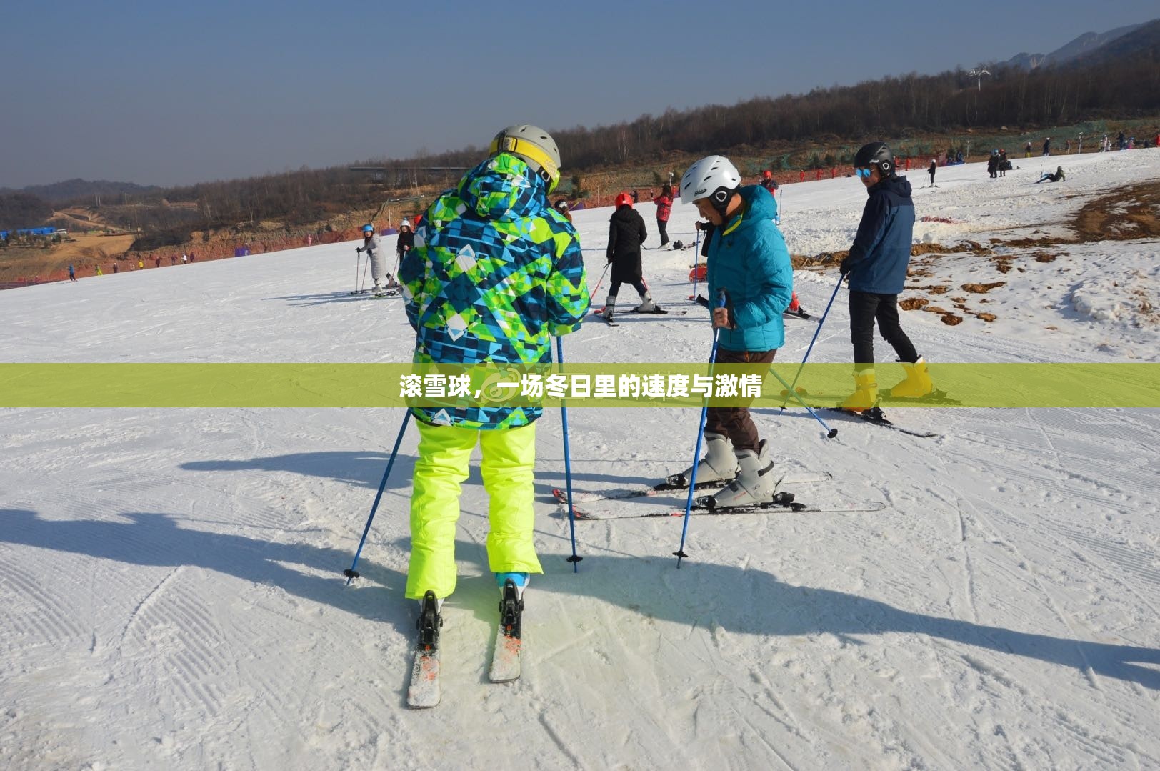 冬日里的速度與激情，滾雪球大挑戰(zhàn)