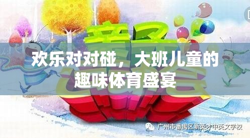 歡樂(lè)對(duì)對(duì)碰，大班兒童的趣味體育盛宴