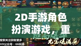 2D手游角色扮演游戲，重溫經(jīng)典，探索無限可能