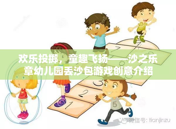 歡樂投擲，童趣飛揚——沙之樂章幼兒園的創(chuàng)意丟沙包游戲