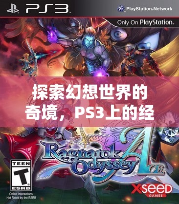 PS3經(jīng)典角色扮演游戲，探索幻想世界的奇境之旅