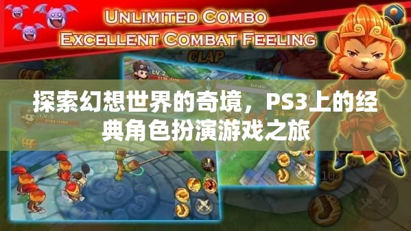 PS3經(jīng)典角色扮演游戲，探索幻想世界的奇境之旅