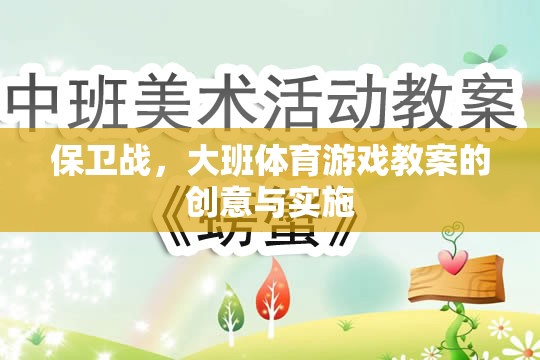 大班體育游戲教案，創(chuàng)意保衛(wèi)戰(zhàn)的實施策略