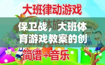 大班體育游戲教案，創(chuàng)意保衛(wèi)戰(zhàn)的實施策略