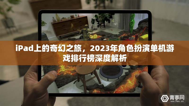 2023年iPad上最受歡迎的奇幻角色扮演單機游戲