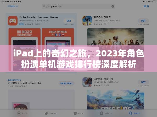 2023年iPad上最受歡迎的奇幻角色扮演單機游戲