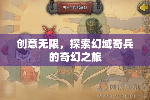 幻域奇兵，探索無限創(chuàng)意的奇幻之旅