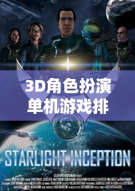 探索虛擬世界的無限可能，3D角色扮演單機游戲排行榜