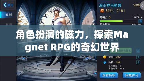 探索Magnet RPG的奇幻世界，角色扮演的磁力