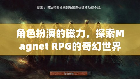 探索Magnet RPG的奇幻世界，角色扮演的磁力