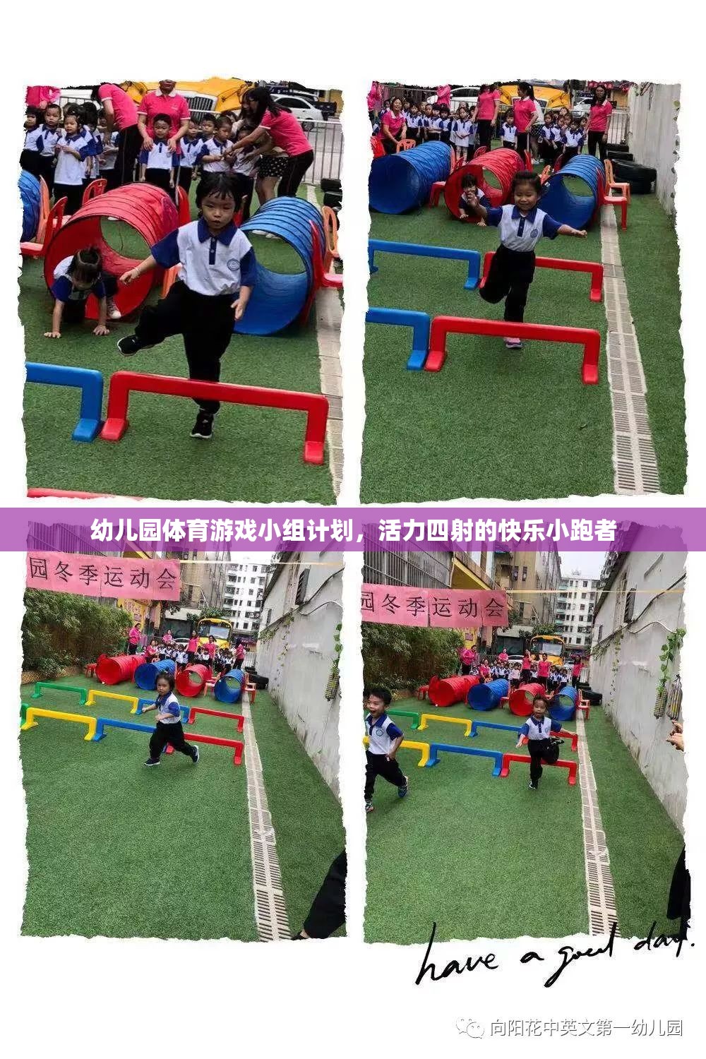 活力四射的快樂小跑者，幼兒園體育游戲小組計(jì)劃