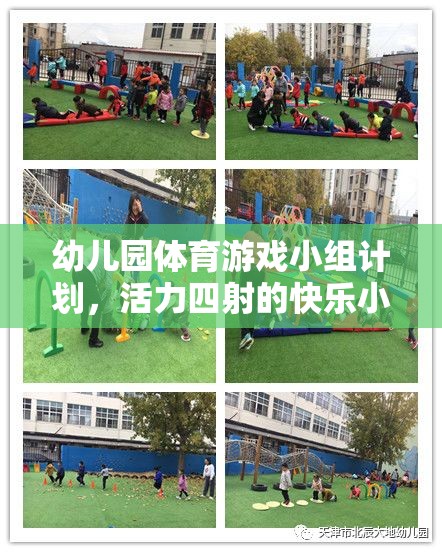 活力四射的快樂小跑者，幼兒園體育游戲小組計(jì)劃