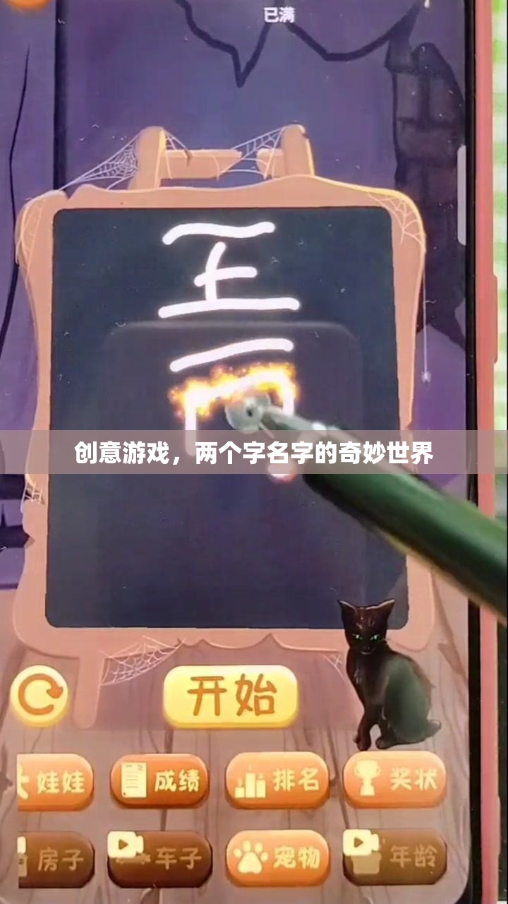 雙字奇境，創(chuàng)意游戲新世界