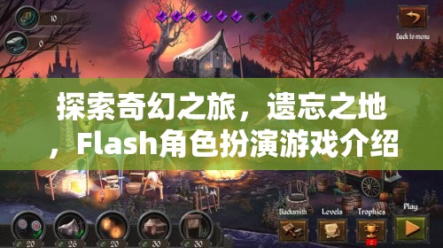 探索奇幻之旅，遺忘之地的Flash角色扮演游戲