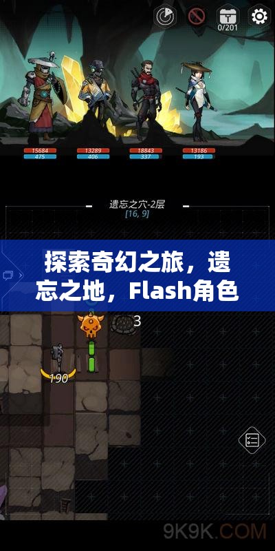 探索奇幻之旅，遺忘之地的Flash角色扮演游戲