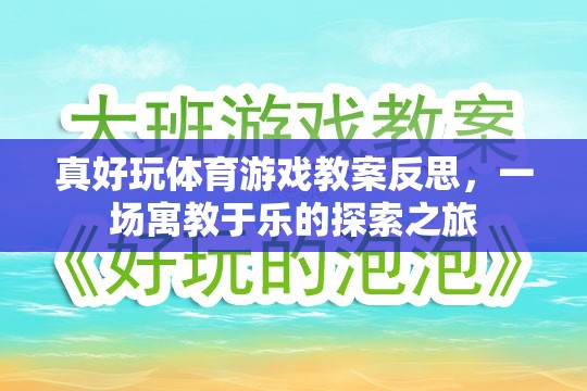 寓教于樂，真好玩體育游戲教案的反思與探索之旅