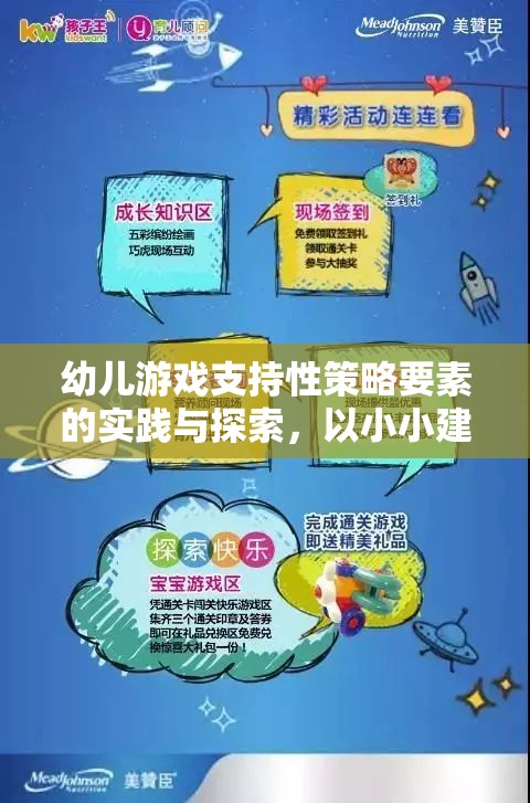 幼兒游戲支持性策略，以小小建筑師游戲?yàn)槔膶?shí)踐與探索  第1張