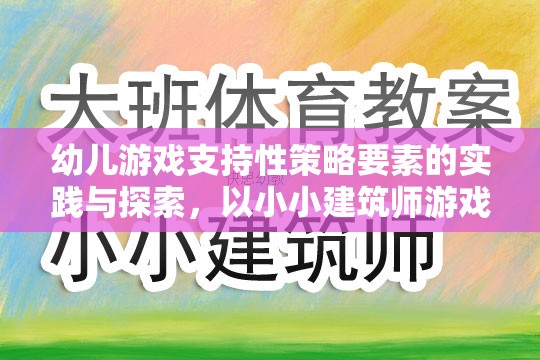 幼兒游戲支持性策略，以小小建筑師游戲為例的實踐與探索